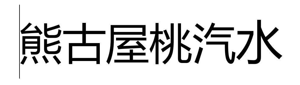 熊古屋桃汽水
