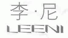 李尼;LEENI