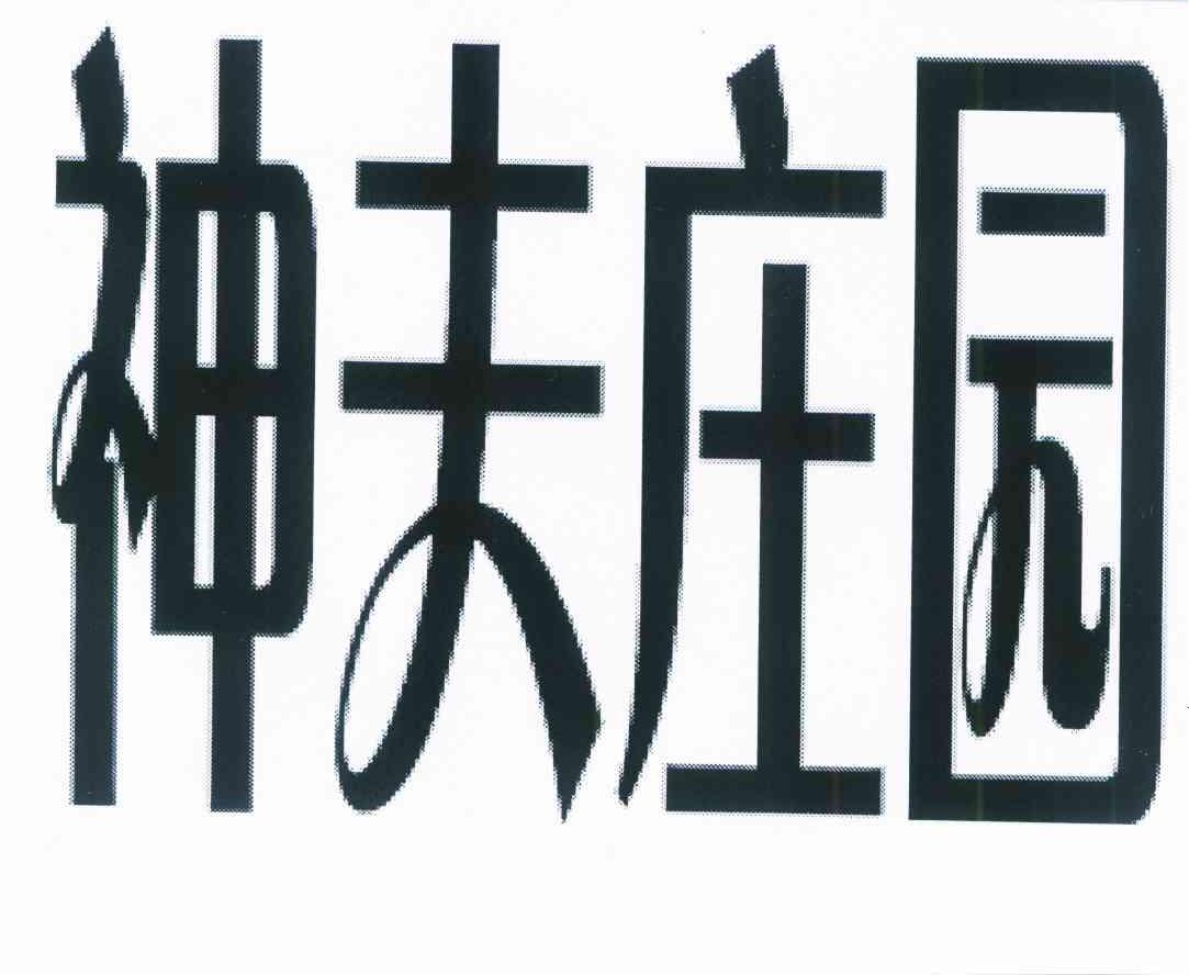 神夫庄园