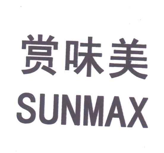 赏味美;SUNMAX