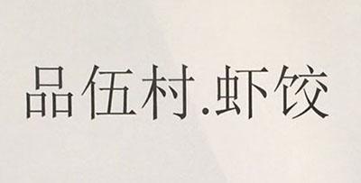 品伍村.虾饺