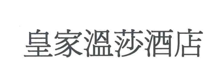 皇家温莎酒店