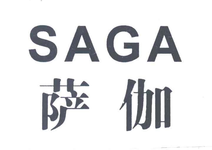 萨伽