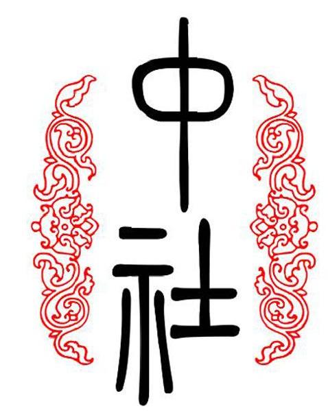 中社
