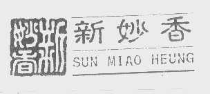 新妙香   SUN MIAO HEUNG