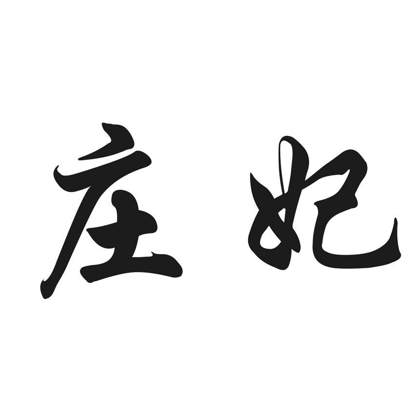 庄妃