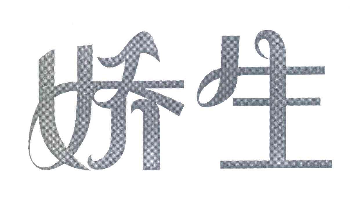 娇生