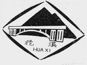 花溪