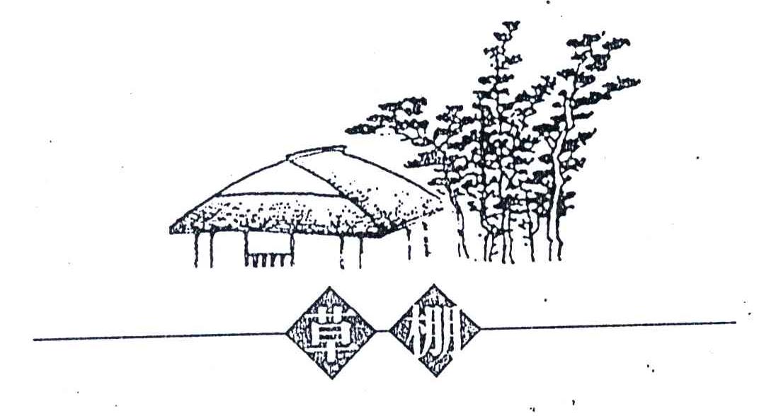 草棚