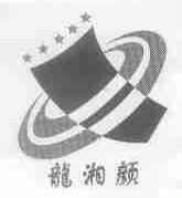 龙湘颜