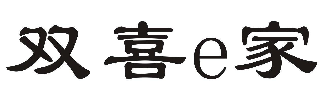 双喜E家