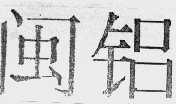 闽铝