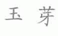 玉芽