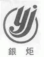 银炬