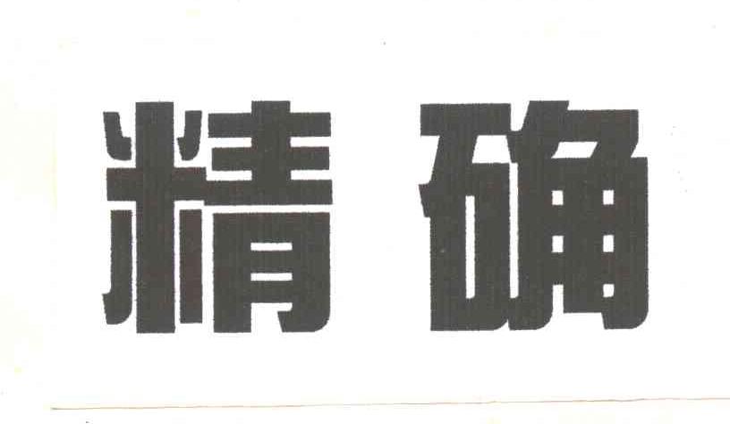 精确