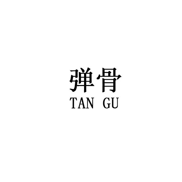 弹骨