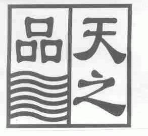 天之品