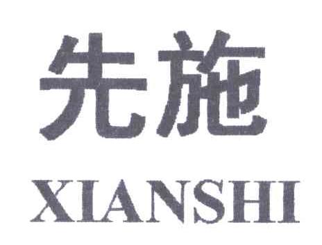 先施