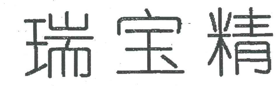 瑞宝精