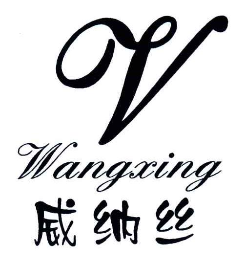 威纳丝 WANGXING