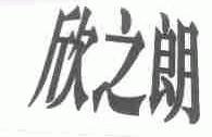 欣之朗