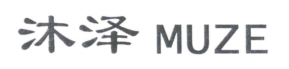 沐泽