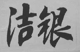洁银