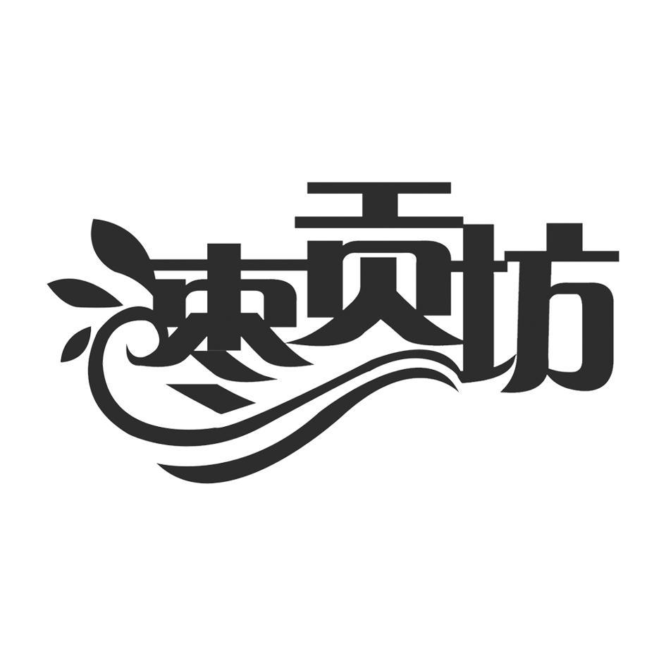 枣贡坊