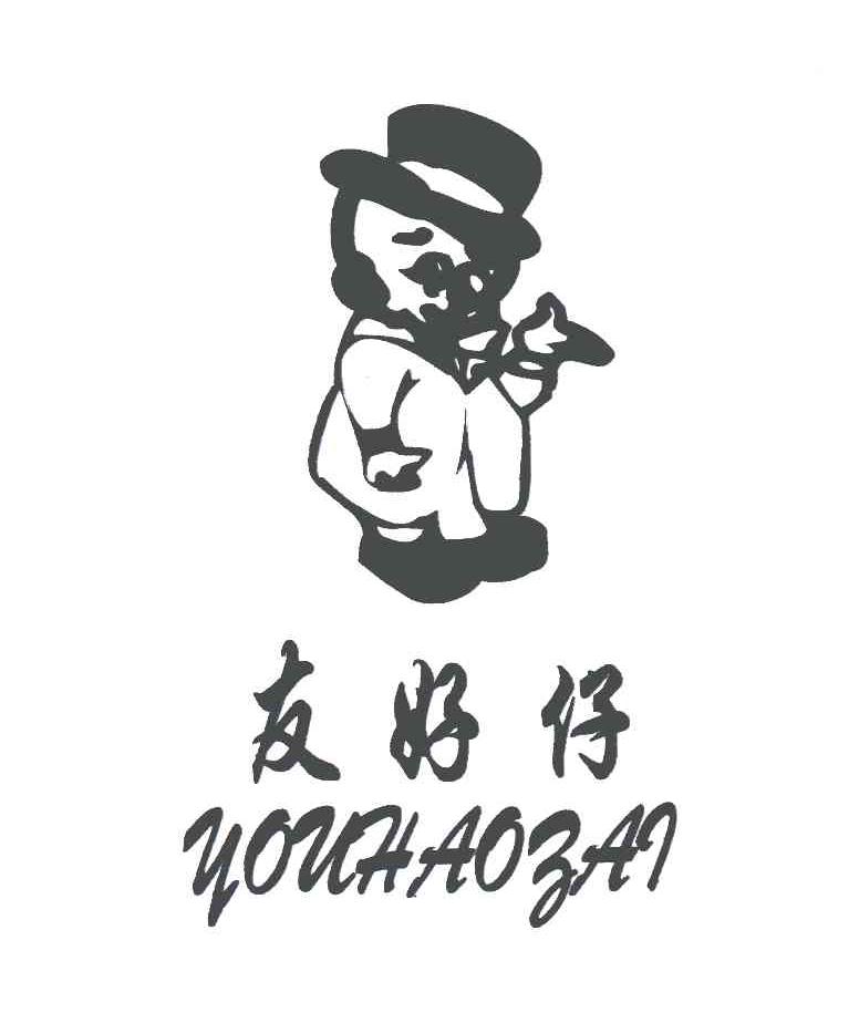 友好仔