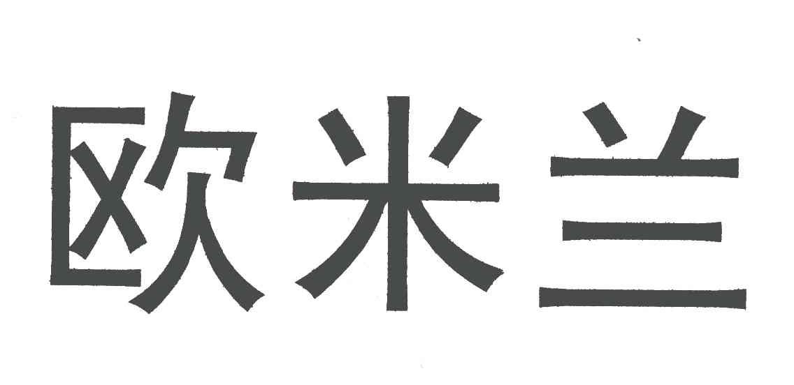 欧米兰