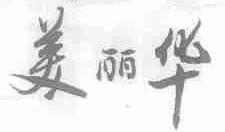 美丽华
