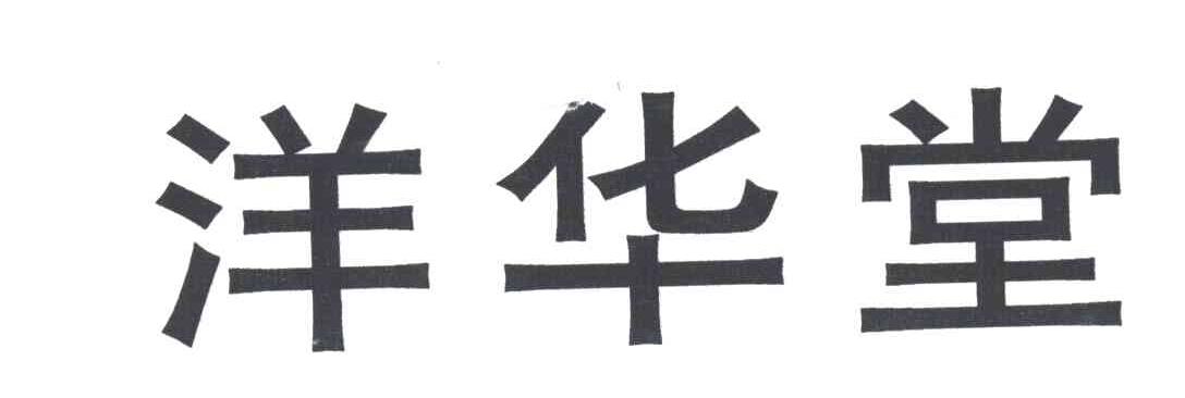 洋华堂