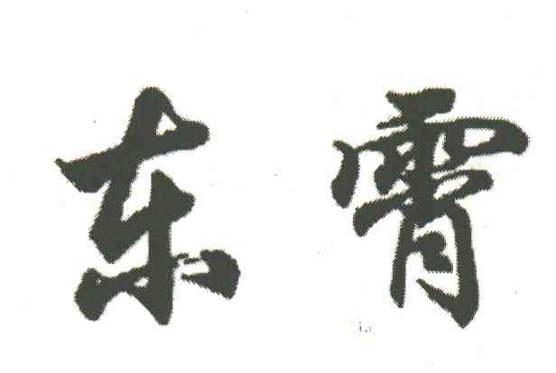 东霄