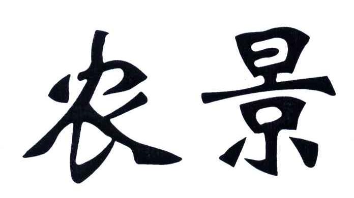农景