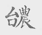 台农