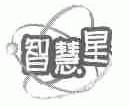 智慧星