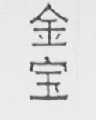 金宝