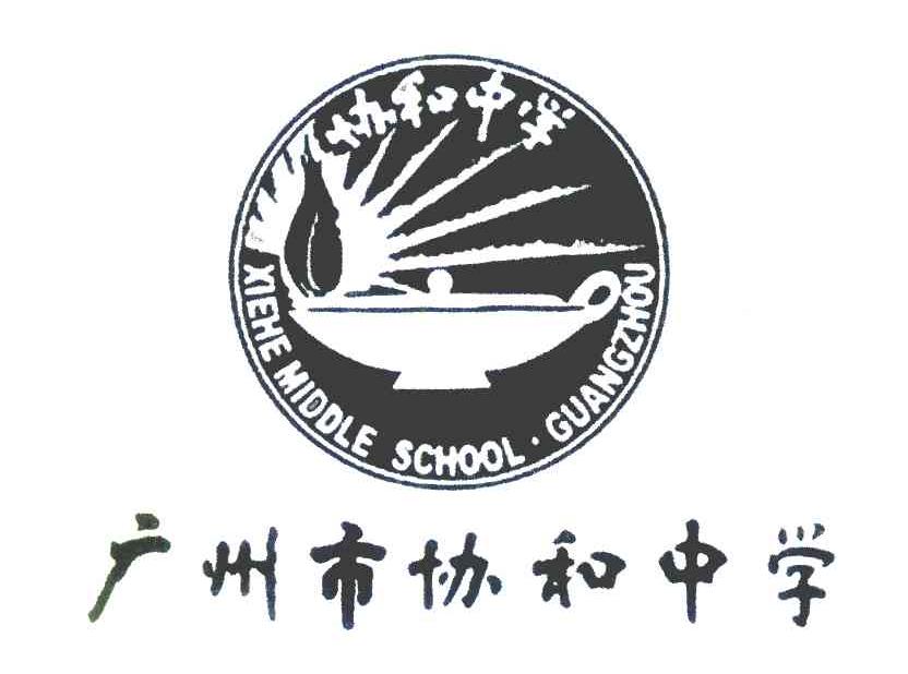 协和中学 广州市协和中学 XIEHEMIDDLESCHOOL&middot;GUANGZHOU