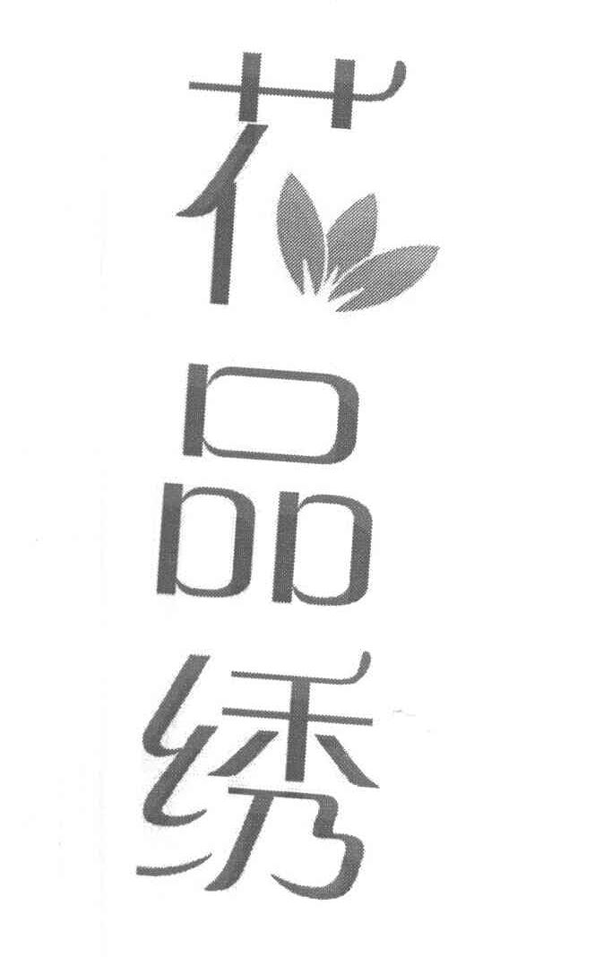 花品绣
