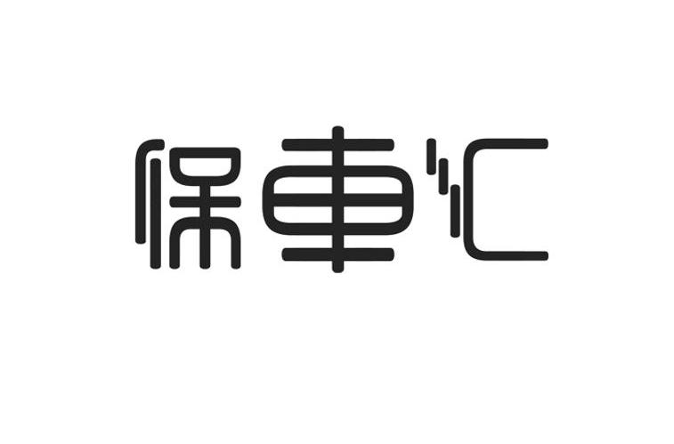 保车汇