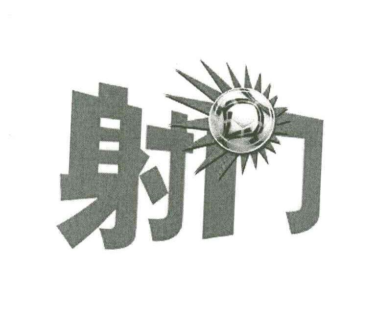 射门
