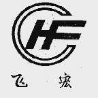 飞宏;HF