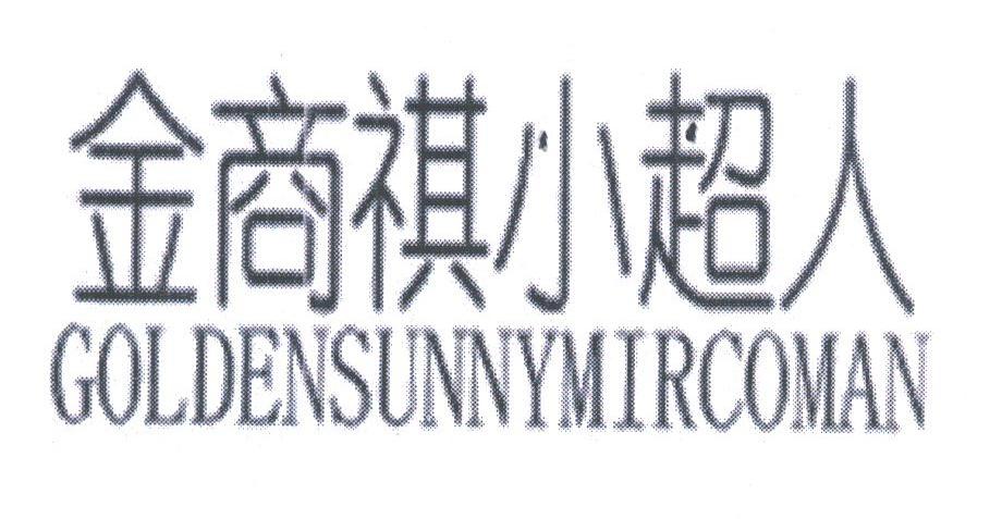 金商祺小超人;GOLDENSUNNYMIRCOMAN