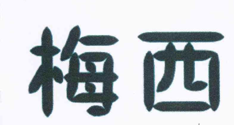 梅西
