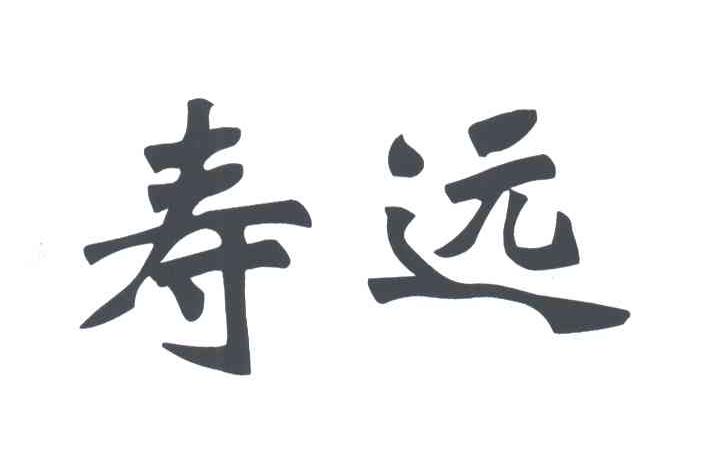 寿远