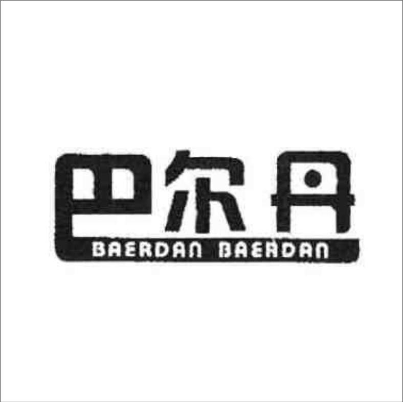 巴尔丹
