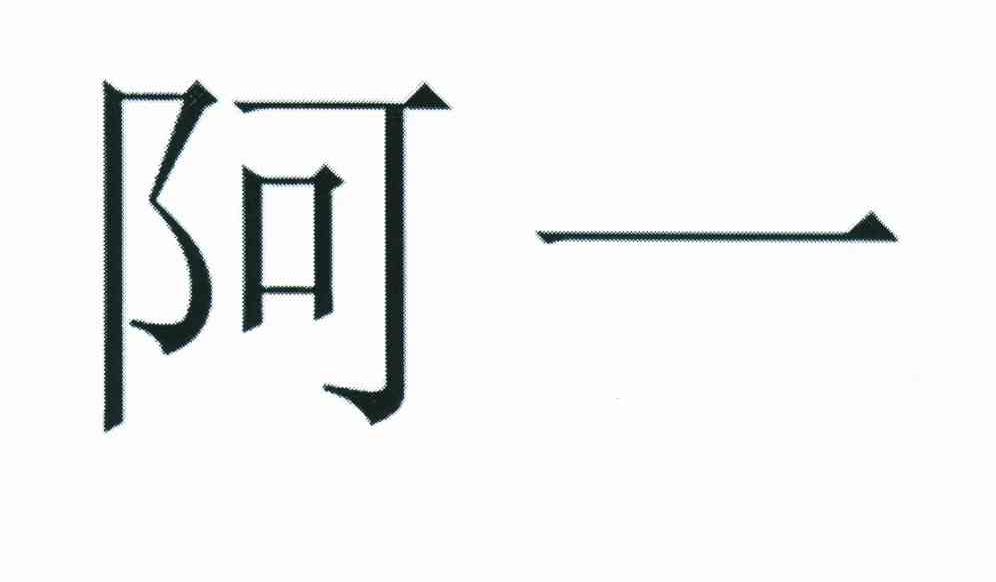 阿一