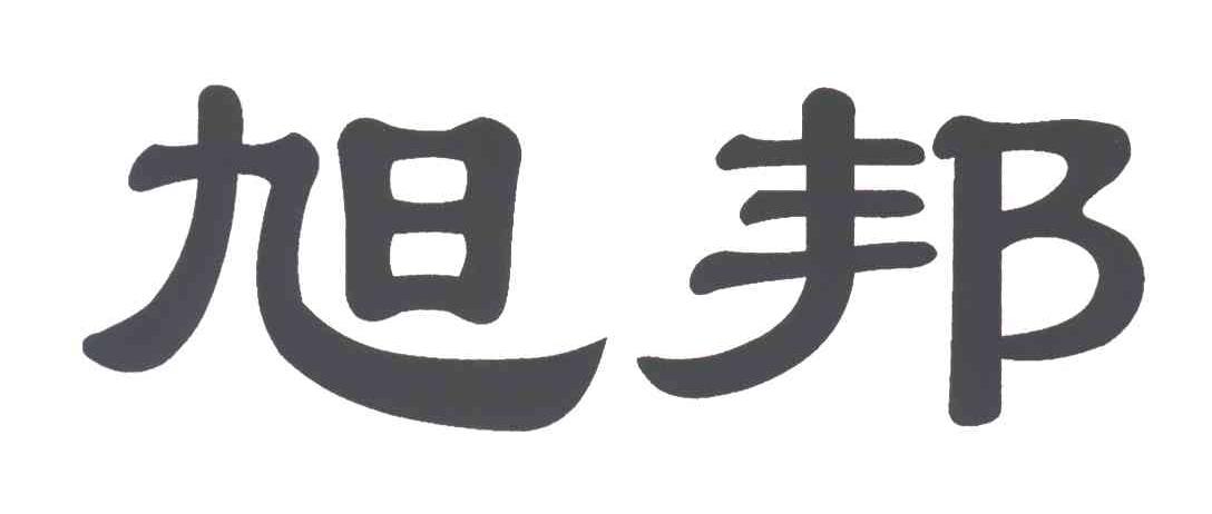旭邦