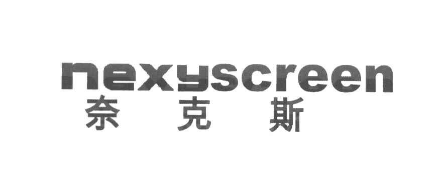 奈克斯 NEXYSCREEN