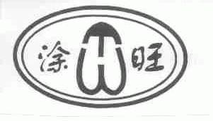 涂旺